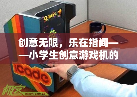 創(chuàng)意無限，樂在指間，小學(xué)生探索創(chuàng)意游戲機(jī)的奇妙之旅