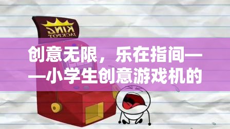 創(chuàng)意無限，樂在指間，小學(xué)生探索創(chuàng)意游戲機(jī)的奇妙之旅