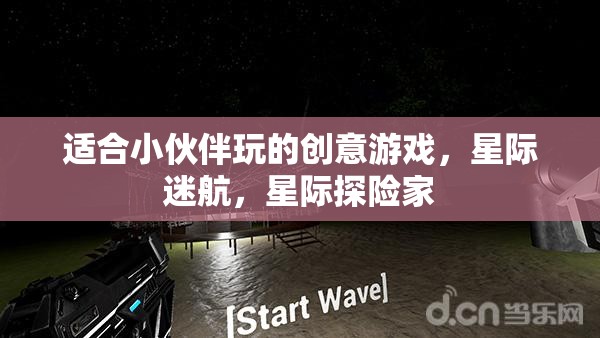 星際迷航，小伙伴們的創(chuàng)意星際探險(xiǎn)游戲