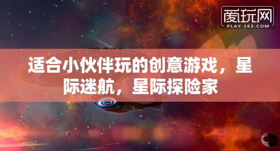 星際迷航，小伙伴們的創(chuàng)意星際探險(xiǎn)游戲
