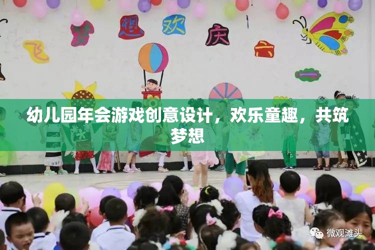 幼兒園年會(huì)游戲創(chuàng)意，歡樂童趣，共筑夢想