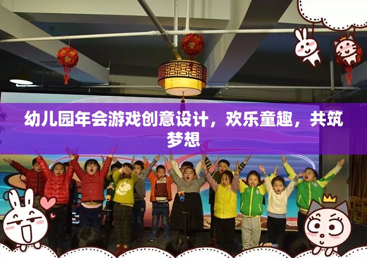 幼兒園年會(huì)游戲創(chuàng)意，歡樂童趣，共筑夢想