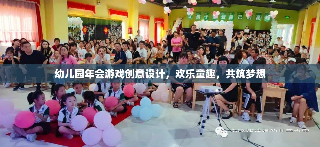 幼兒園年會(huì)游戲創(chuàng)意，歡樂童趣，共筑夢想