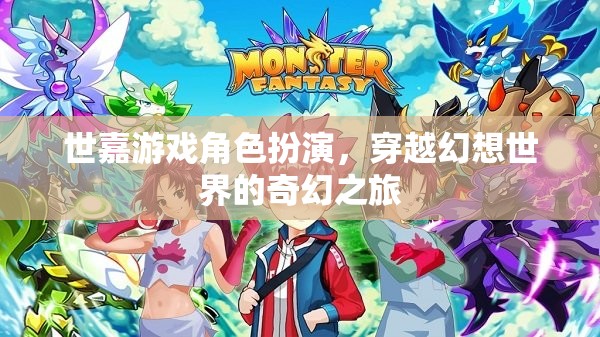 世嘉游戲角色扮演，穿越幻想世界的奇幻之旅