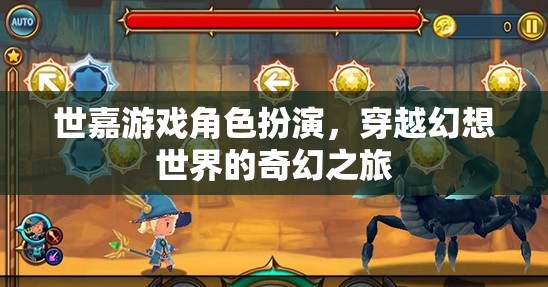 世嘉游戲角色扮演，穿越幻想世界的奇幻之旅