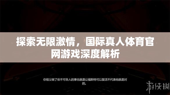 解鎖無限激情，國際真人體育官網(wǎng)游戲深度剖析