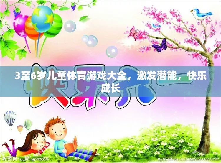 3至6歲兒童體育游戲大全，激發(fā)潛能，快樂成長