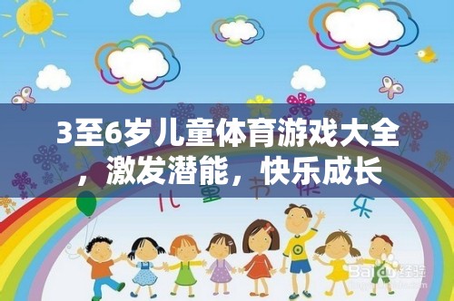 3至6歲兒童體育游戲大全，激發(fā)潛能，快樂成長