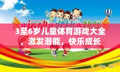 3至6歲兒童體育游戲大全，激發(fā)潛能，快樂成長