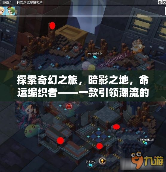 探索奇幻之旅，暗影之地，命運編織者——一款引領(lǐng)潮流的熱門角色扮演游戲