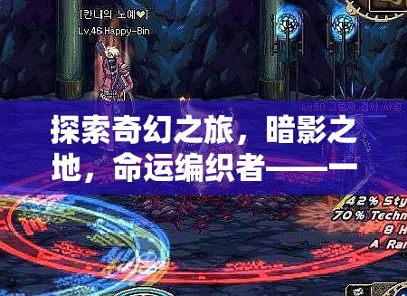 探索奇幻之旅，暗影之地，命運編織者——一款引領(lǐng)潮流的熱門角色扮演游戲