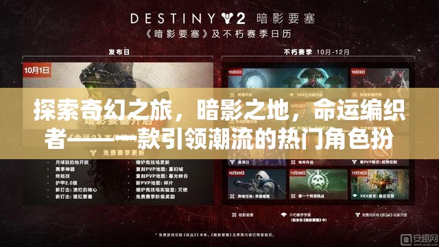 探索奇幻之旅，暗影之地，命運編織者——一款引領(lǐng)潮流的熱門角色扮演游戲