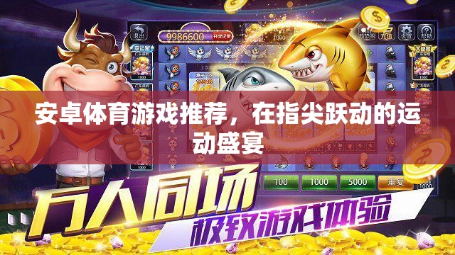 指尖躍動(dòng)的運(yùn)動(dòng)盛宴，精選安卓體育游戲推薦  第1張