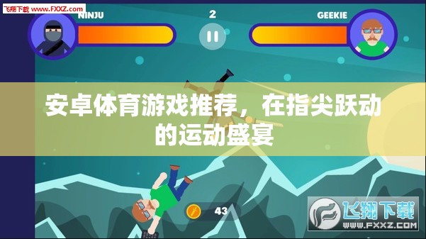 指尖躍動(dòng)的運(yùn)動(dòng)盛宴，精選安卓體育游戲推薦  第2張