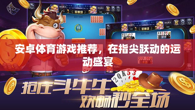 指尖躍動(dòng)的運(yùn)動(dòng)盛宴，精選安卓體育游戲推薦  第3張