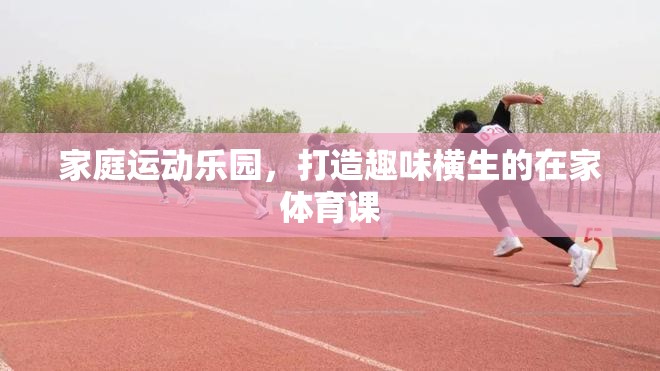 家庭運動樂園，打造趣味橫生的在家體育課