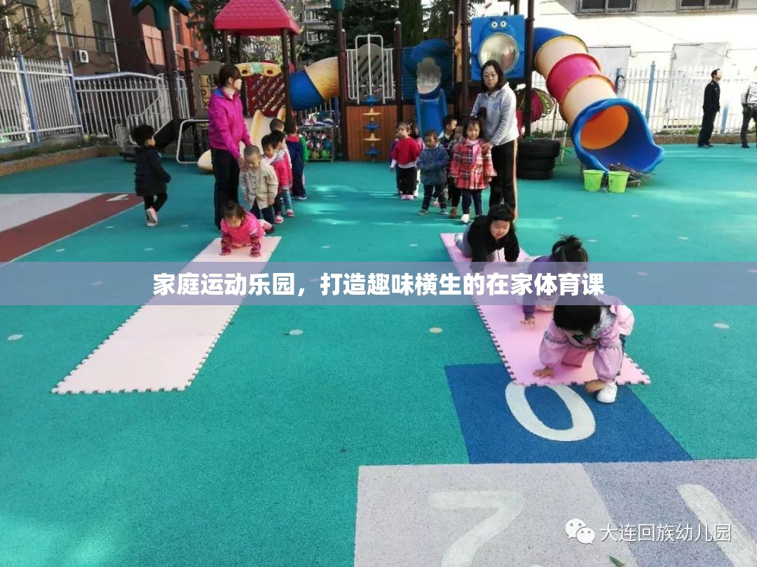 家庭運動樂園，打造趣味橫生的在家體育課