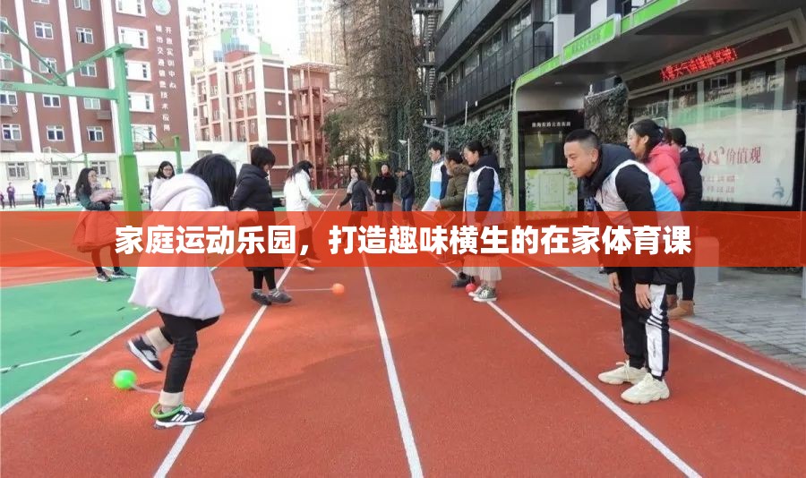 家庭運動樂園，打造趣味橫生的在家體育課