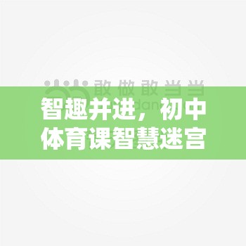 智趣并進(jìn)，初中體育課智慧迷宮智力游戲教案設(shè)計(jì)  第2張