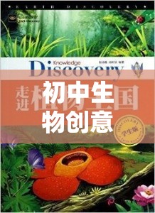 探索自然奧秘的生命奇境，初中生物創(chuàng)意游戲教案