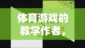游戲化學(xué)習(xí)，體育游戲教學(xué)作者的新探索與挑戰(zhàn)