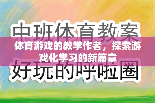 游戲化學(xué)習(xí)，體育游戲教學(xué)作者的新探索與挑戰(zhàn)