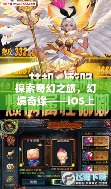 幻境奇緣，iOS上的史詩級角色扮演網(wǎng)游探索