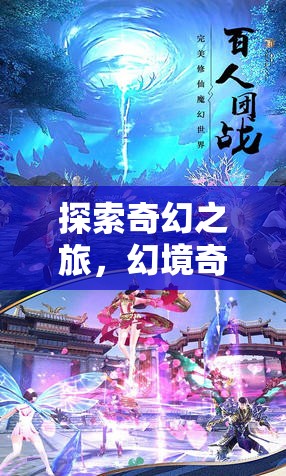 幻境奇緣，iOS上的史詩級角色扮演網(wǎng)游探索