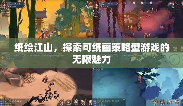 紙繪江山，探索可紙畫策略型游戲的無(wú)限魅力