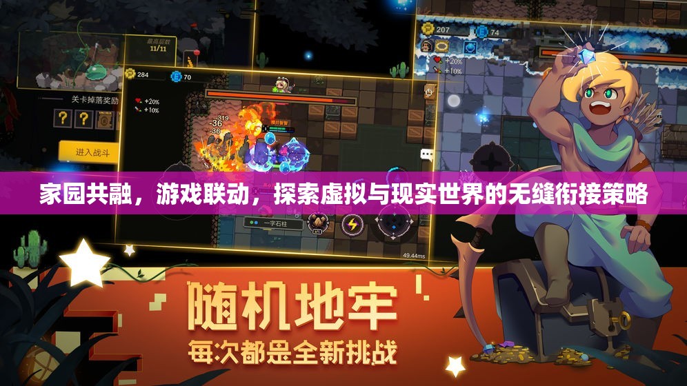 家園共融與游戲聯(lián)動(dòng)，探索虛擬與現(xiàn)實(shí)世界無縫銜接的策略