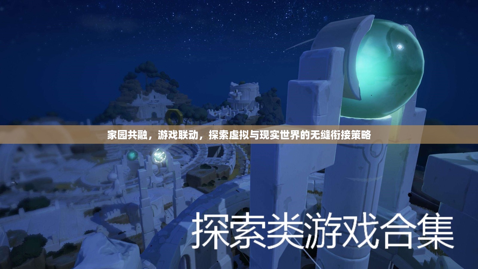 家園共融與游戲聯(lián)動(dòng)，探索虛擬與現(xiàn)實(shí)世界無縫銜接的策略