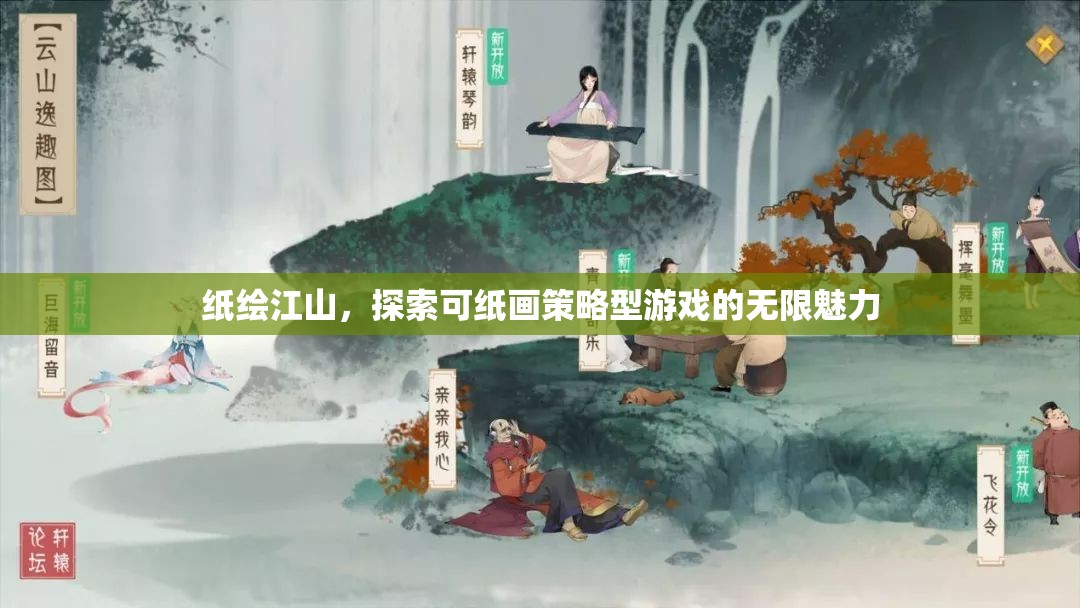 紙繪江山，探索可紙畫策略型游戲的無(wú)限魅力