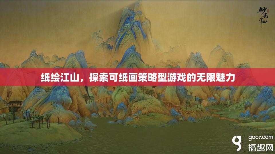 紙繪江山，探索可紙畫策略型游戲的無(wú)限魅力