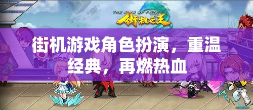 重燃熱血，街機游戲角色扮演的經(jīng)典再續(xù)