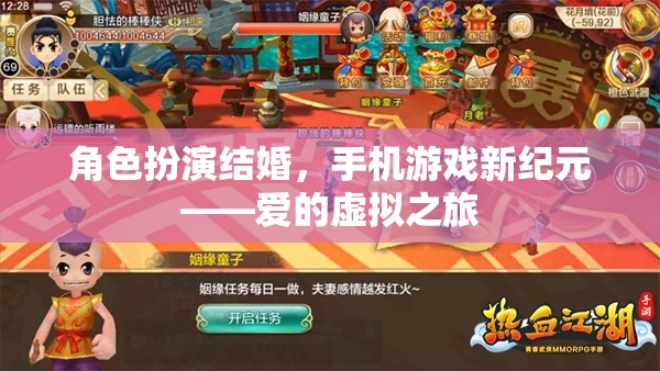 手機游戲新紀(jì)元，愛的虛擬之旅——角色扮演結(jié)婚的浪漫探索