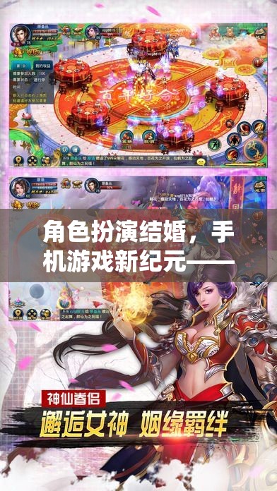 手機游戲新紀(jì)元，愛的虛擬之旅——角色扮演結(jié)婚的浪漫探索