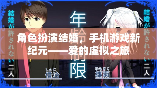 手機游戲新紀(jì)元，愛的虛擬之旅——角色扮演結(jié)婚的浪漫探索