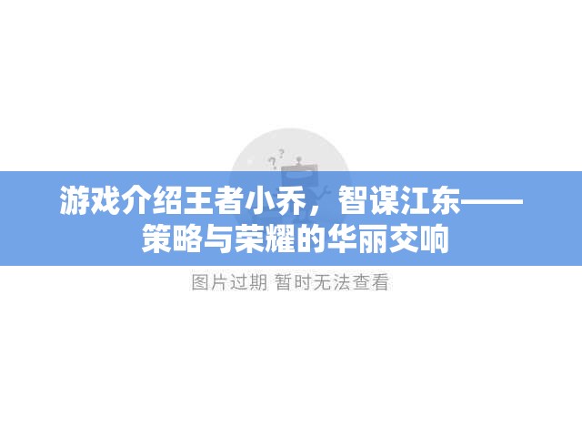 游戲介紹王者小喬，智謀江東—— 策略與榮耀的華麗交響