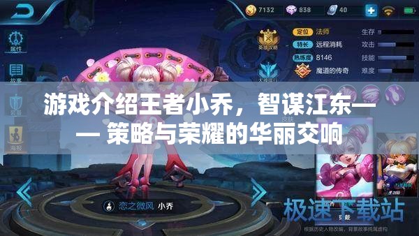 游戲介紹王者小喬，智謀江東—— 策略與榮耀的華麗交響