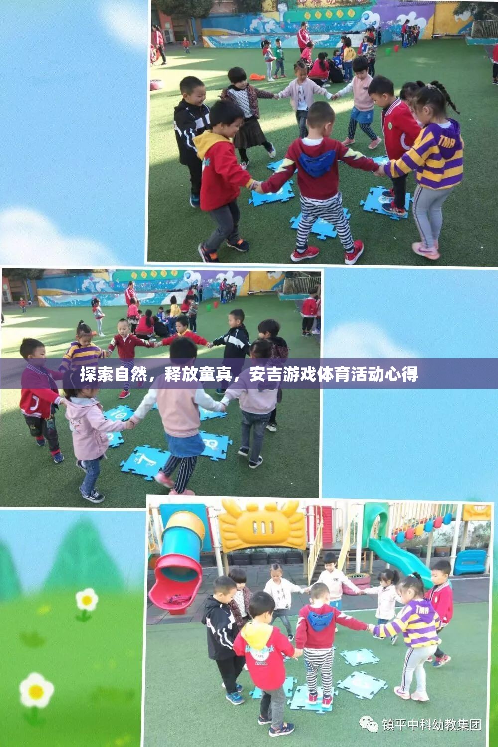 安吉游戲，探索自然，釋放童真——我的體育活動心得