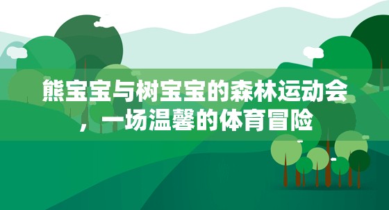 熊寶寶與樹寶寶的溫馨森林運(yùn)動(dòng)會(huì)，一場體育冒險(xiǎn)的溫馨篇章