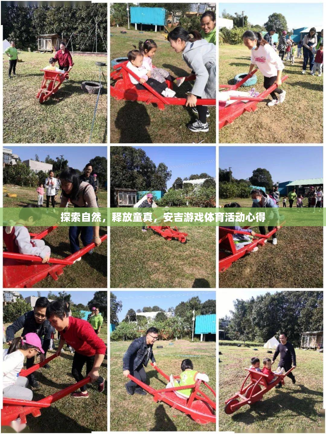 安吉游戲，探索自然，釋放童真——我的體育活動心得