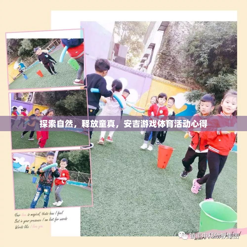 安吉游戲，探索自然，釋放童真——我的體育活動心得