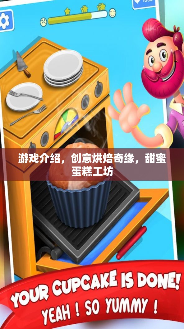 創(chuàng)意烘焙奇緣，甜蜜蛋糕工坊的夢(mèng)幻之旅