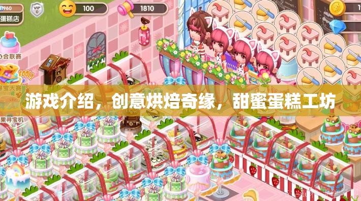 創(chuàng)意烘焙奇緣，甜蜜蛋糕工坊的夢(mèng)幻之旅