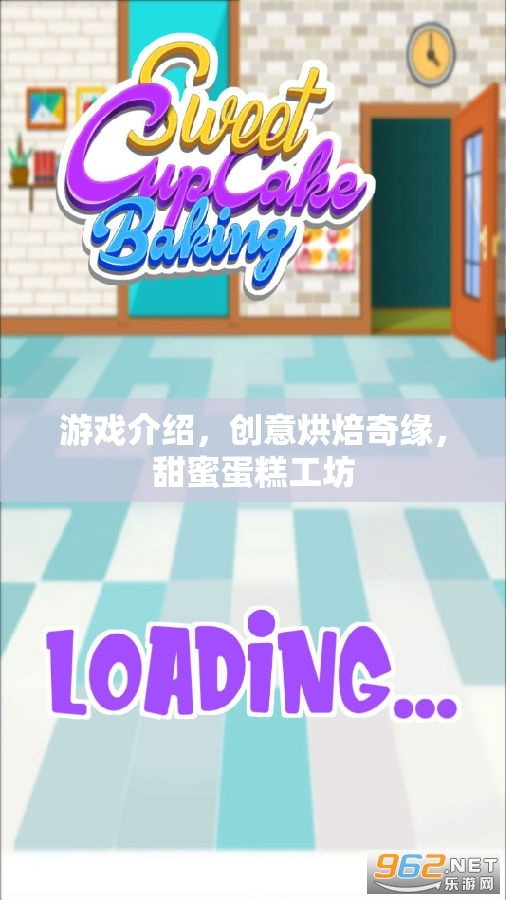創(chuàng)意烘焙奇緣，甜蜜蛋糕工坊的夢(mèng)幻之旅