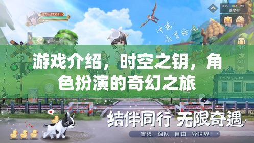 時空之鑰，奇幻之旅的鑰匙