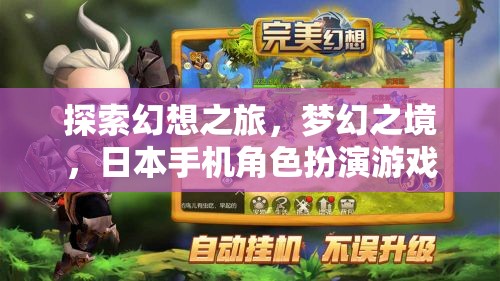 探索幻想之旅，日本手機角色扮演游戲的夢幻之境深度解析