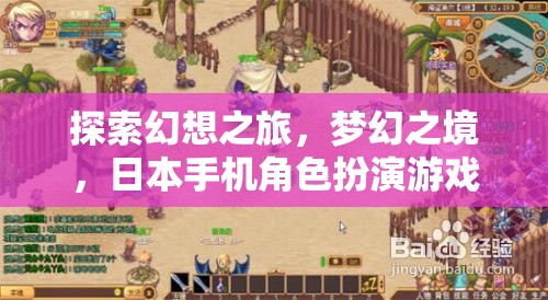探索幻想之旅，日本手機角色扮演游戲的夢幻之境深度解析