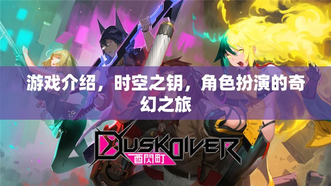 時空之鑰，奇幻之旅的鑰匙